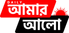 দৈনিক আমার আলো